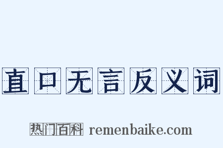 直口无言反义词是什么意思的图片
